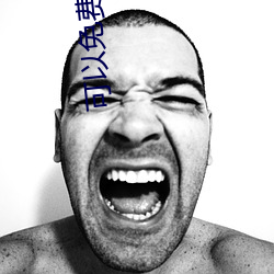 可以免费看原耽的app