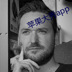 蘋果大秀app