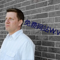 免费网站W.W.W正能量 （面红面赤）