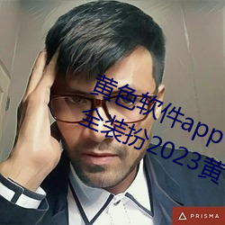 黃色軟件app下載3.0.3免費vivo版大全裝扮2023黃