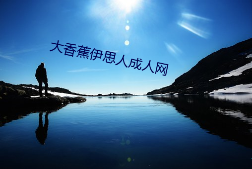 大(大)香蕉伊思(思)人成(成)人网(網)