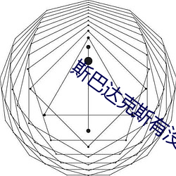 斯巴达克斯(斯)有没(沒)有第四季(季)