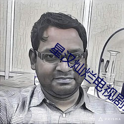 星汉灿烂电视(視)剧免费(費)观看策