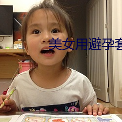 美女用避孕套