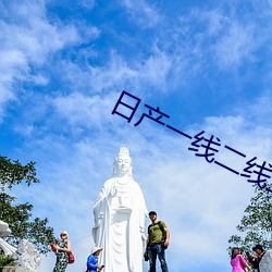 日产一线二线三线品牌 （责有攸归）