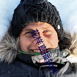 花樣直播軟件