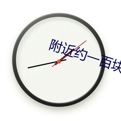 附近约一百块钱一小时