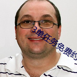 3单任务免费约 （红角）
