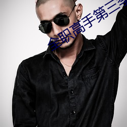 全职高手第三季