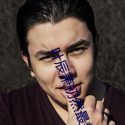 叶辰萧初(初)然最(最)新章(章)节(節)免费阅读(讀)