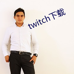 twitch下载