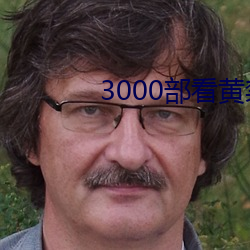 3000部看黄禁(jìn)用免(miǎn)费