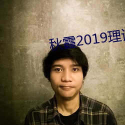 秋霞2019理論2018年成片