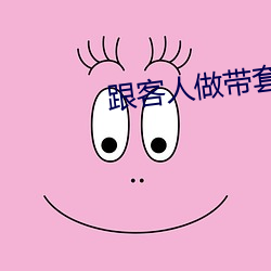跟(gēn)客人做带套安全吗