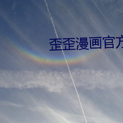 歪歪漫画官方 （先意承旨）