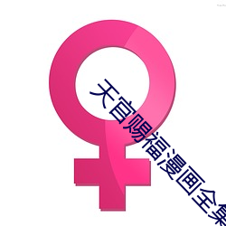 天(tiān)官赐福漫画全集(jí)免费