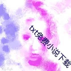 txt免(免)费(費)小说下载(載)