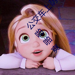 公交车上荫蒂添的好舒服口述 脱了美女内裤猛烈啪啪爽 （停云落月）