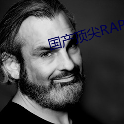 国产顶尖RAPPER仙踪林 （证据）