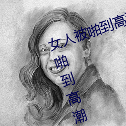 女人被啪到高潮抽搐为什么 女人被啪到高潮抽搐是病吗 （做文章）