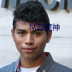 狱血魔神