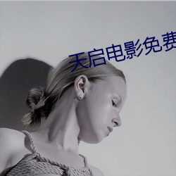 天啓電影免費觀看全集完整