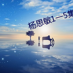 楊思敏1一5集國語版在線播放