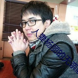 人妻杨丽的无奈献身