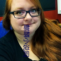 麒(qí)麟小说网(wǎng)