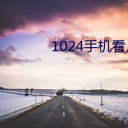 1024手機看片
