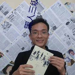 黑人三(sān)级电影