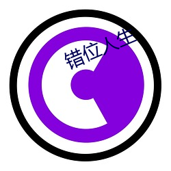 错位(wèi)人生(shēng)