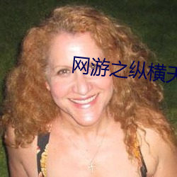 网(wng)之纵(héng)下(xi)