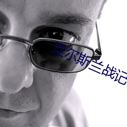 亚尔斯兰战记ED