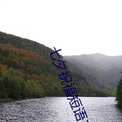 七夕祝福短语10字之(zhī)内