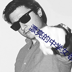 漂亮的中学女老师8 （弱不禁风）