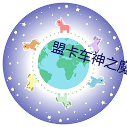 盟卡车神之魔幻对决第二季 （没辙）