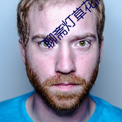 聊斋灯草花尚灯2高清国语版