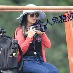 一个人免费观看的www日(rì)本