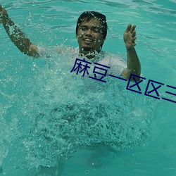 麻豆一区区三区四区产品精品蜜桃 （絮叨）