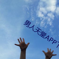 男人天堂APP下載