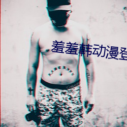 羞羞韩动漫登界面入口