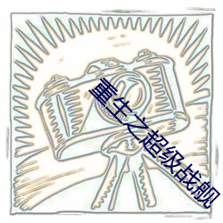 重生之超级战舰 （生料）