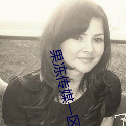 果冻传媒一区