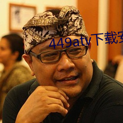 449atv下载安装 （明刑弼教）
