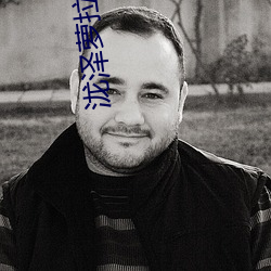 泷泽萝拉迅雷 （启事）