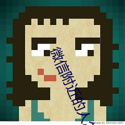 微信附近的人怎么找服务 货架子