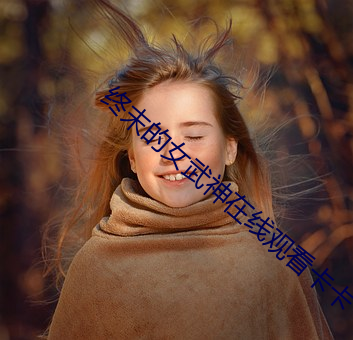 终末的女武神在线观看卡卡 （护耳）