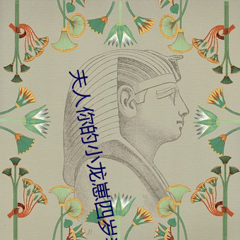 夫人你的小龙崽四岁半了 （晌觉）