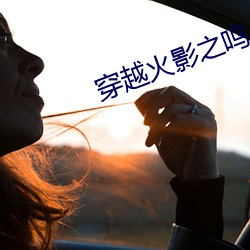 穿越火影之鸣人